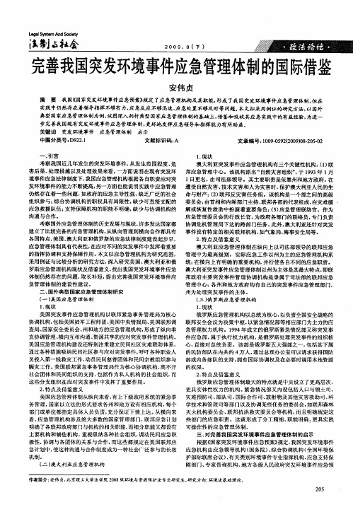 完善我国突发环境事件应急管理体制的国际借鉴