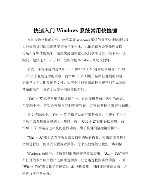 快速入门Windows系统常用快捷键