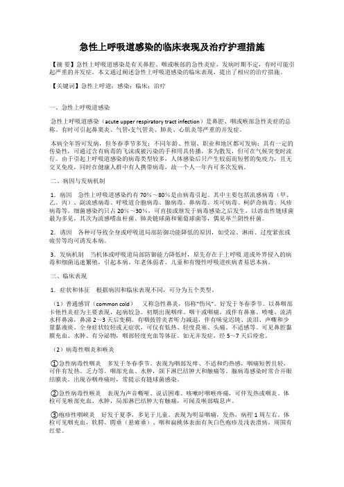 急性上呼吸道感染的临床表现及治疗护理措施