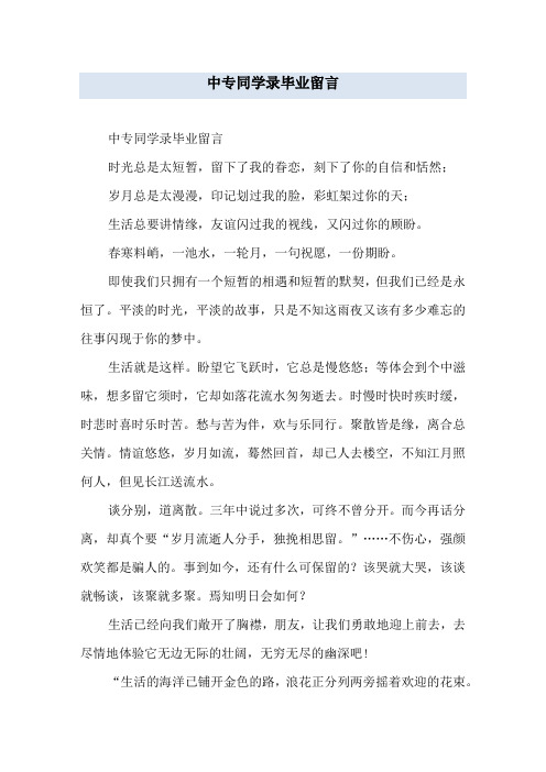 中专同学录毕业留言