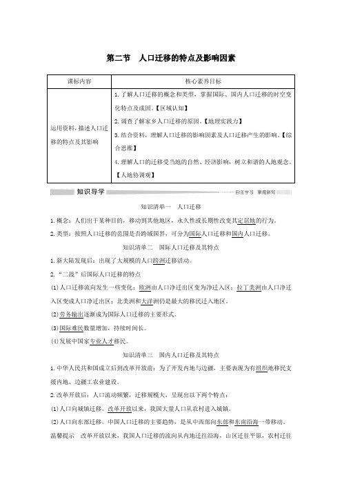 2020春新教材高中地理第一章人口分布、迁移与合理容量第二节人口迁移的特点及影响因素导学案中图版必修二