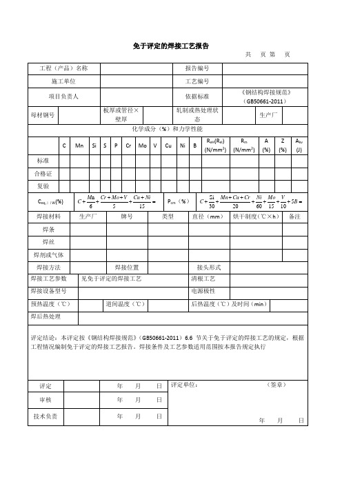 GB50661-2011 word版(焊评)