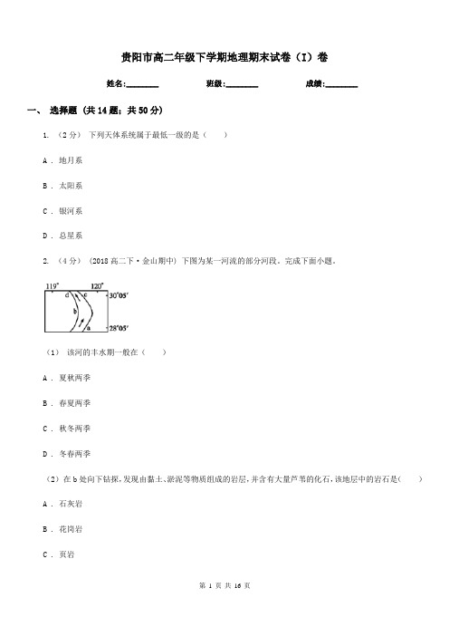 贵阳市高二年级下学期地理期末试卷(I)卷