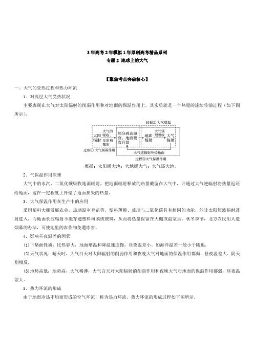 3年高考2年模拟1年原创备战2019高考地理专题02 地球上的大气(含解析)