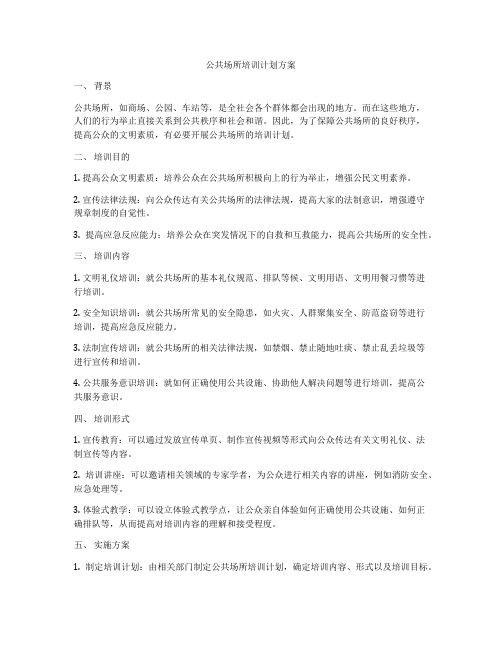 公共场所培训计划方案