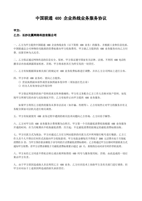 400企业热线业务服务协议书