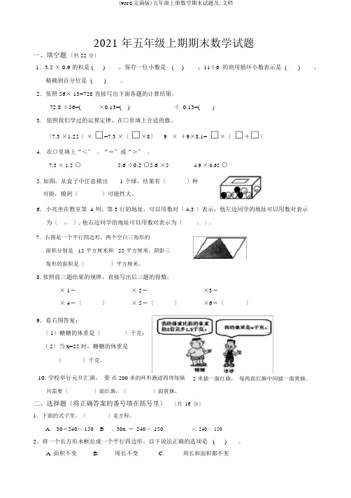 (word完整版)五年级上册数学期末试题及,文档