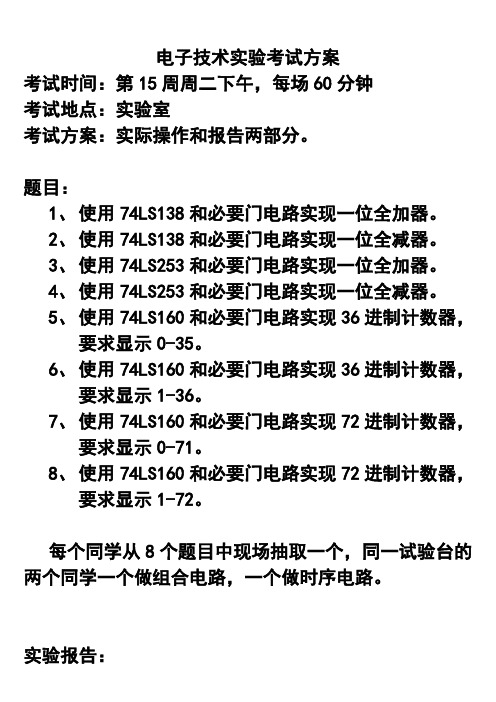 数字电子技术实验考试题目