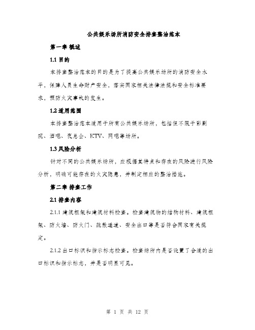 公共娱乐场所消防安全排查整治范本