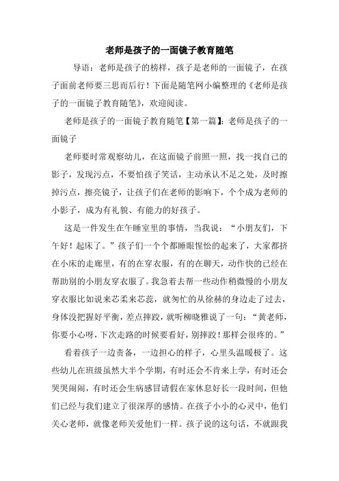 最新老师是孩子的一面镜子教育随笔