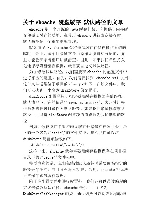 关于ehcache 磁盘缓存 默认路径的文章