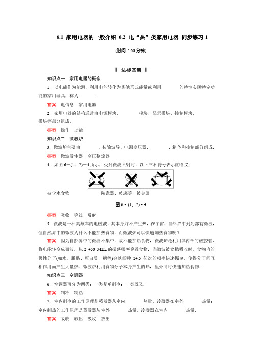 2014高中物理 6.1 家用电器的一般介绍 6.2 电“热”类家用电器 同步练习1(教科版选修1-1)