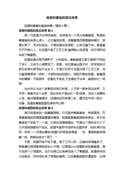 狐狸和葡萄的寓言故事