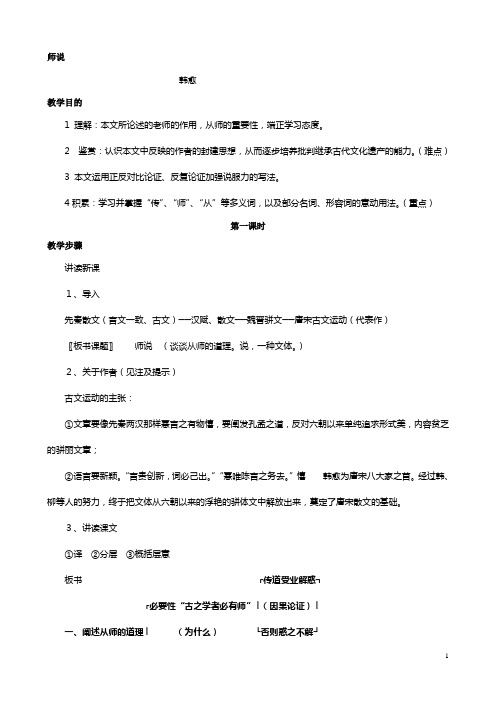 高一语文教案：第二专题 师说苏教版必修1