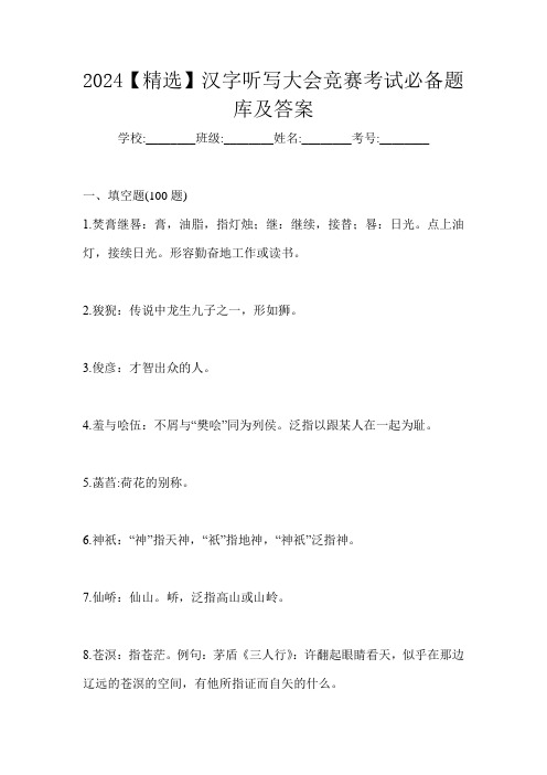 2024【精选】汉字听写大会竞赛考试必备题库及答案