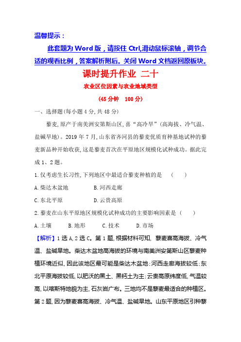 2021版高中地理湘教版(浙江专用)一轮复习课时提升作业 二十农业区位因素与农业地域类型