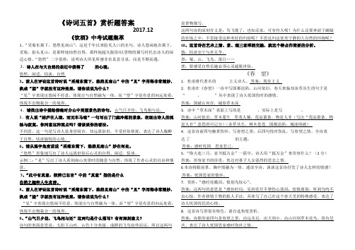 人教部编版八年级上册《诗词五首》赏析题