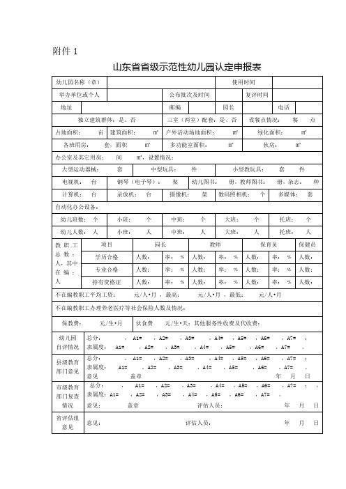 山东省省级示范性幼儿园认定申报表