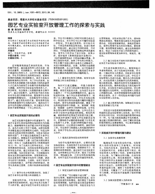 园艺专业实验室开放管理工作的探索与实践