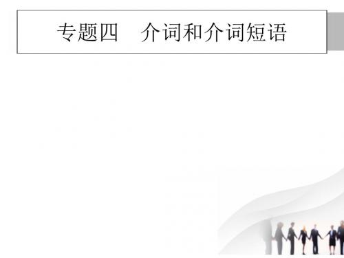 2018高考英语二轮专题复习：专题四 介词和介词短语 (共44张PPT)