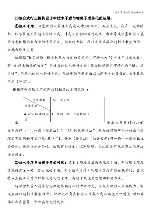 技术矛盾转化成物理矛盾