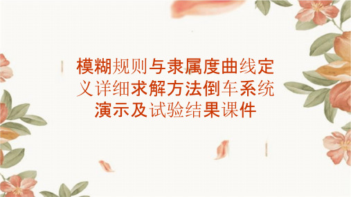 模糊规则与隶属度曲线定义详细求解方法倒车系统演示及试验结果课件