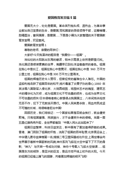 爱国教育发言稿5篇