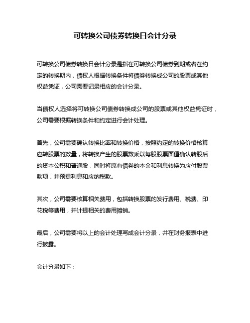 可转换公司债券转换日会计分录