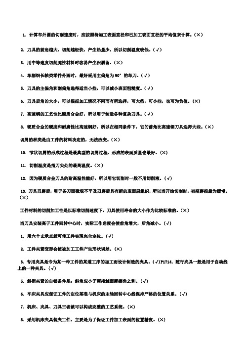 机械制造基础判断题大全 ()