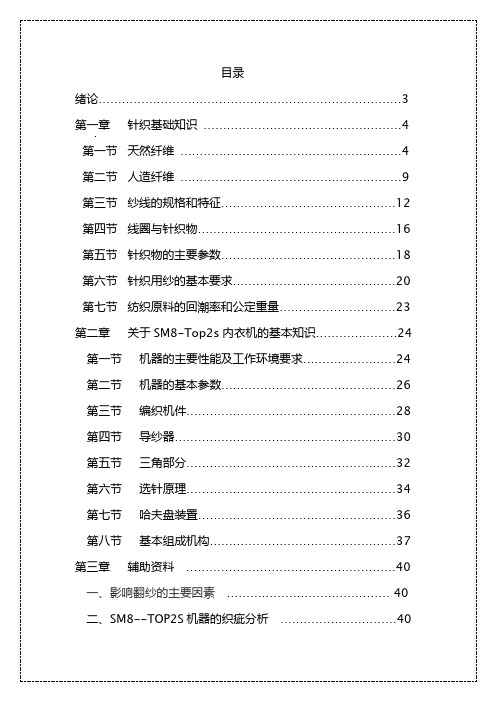 SM8-TOP2S 机型的理论知识