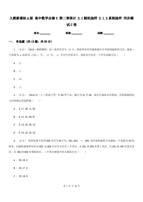 人教新课标A版 高中数学必修3 第二章统计 2.1随机抽样 2.1.2系统抽样 同步测试C卷