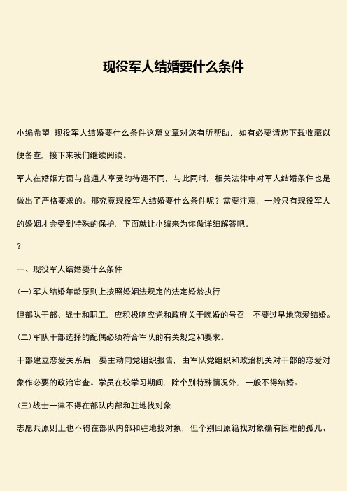 现役军人结婚要什么条件