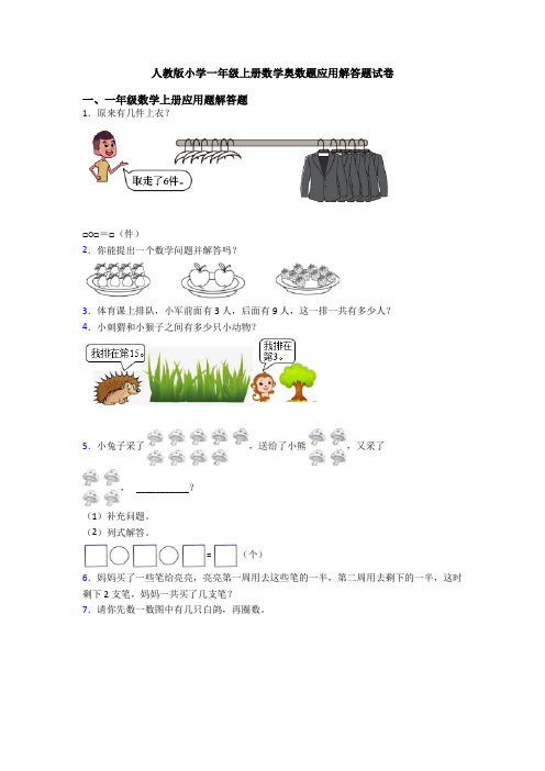 人教版小学一年级上册数学奥数题应用解答题试卷