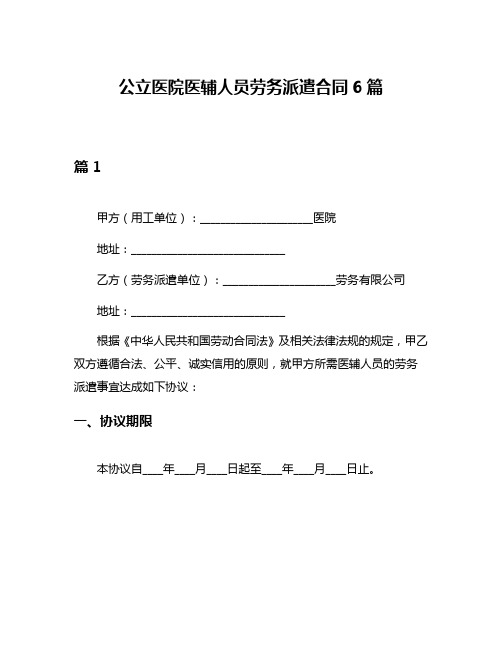 公立医院医辅人员劳务派遣合同6篇