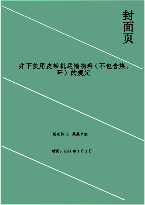 井下使用皮带机运输物料(不包含煤、矸)的规定_1