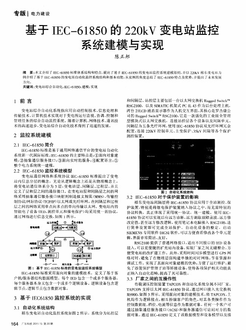 基于IEC-61850的220kV变电站监控系统建模与实现