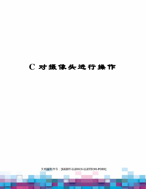 C对摄像头进行操作