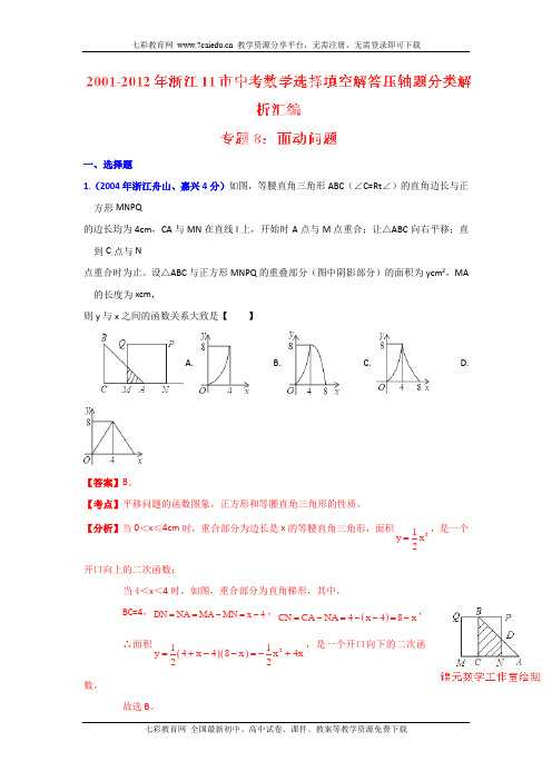 浙江11市01-12年中考数学分类解析汇编 专题08:面动问题概要