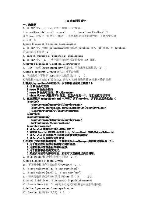 jsp动态网页设计复习资料