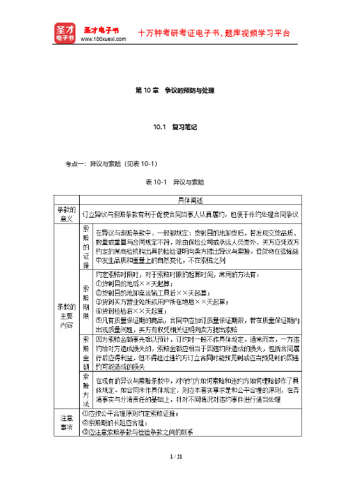 黎孝先《国际贸易实务》笔记和课后习题(含考研真题)详解(争议的预防与处理)【圣才出品】