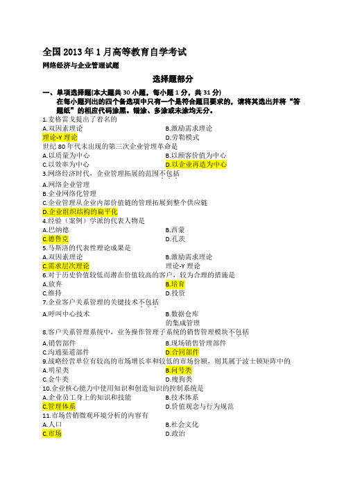 全国高等教育自学考试网络经济与企业管理试题