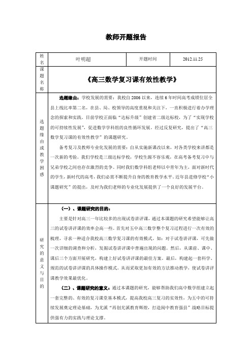 〈高三数学有效性复习〉教师开题报告