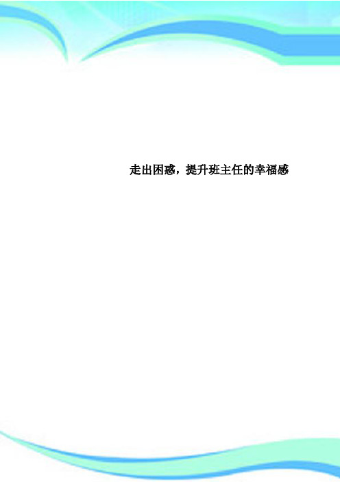 走出困惑,提升班主任的幸福感