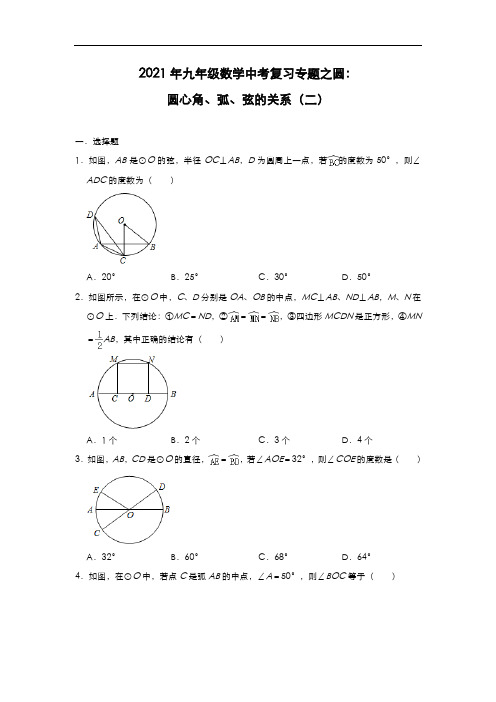 2021年九年级数学中考复习专题之圆：圆心角、弧、弦的关系(二)