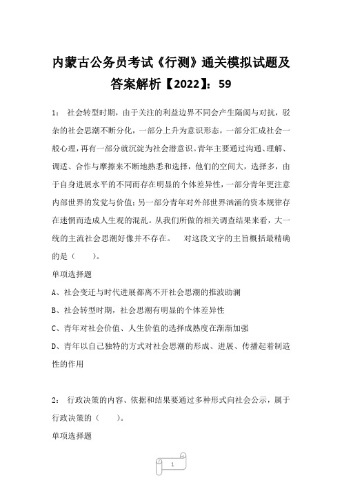 内蒙古公务员考试《行测》通关模拟试题及答案解析【2022】5914