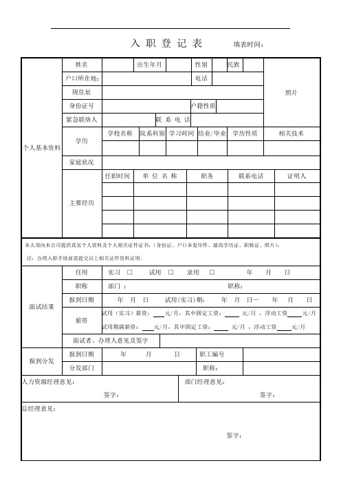 员工入职登记表