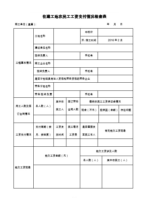 农民工工资支付检查表