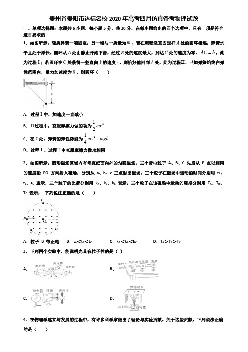 贵州省贵阳市达标名校2020年高考四月仿真备考物理试题含解析