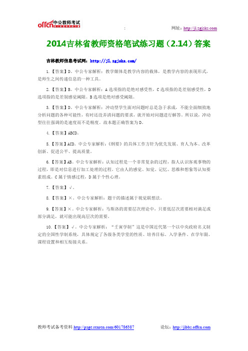 2014吉林省教师资格笔试练习题(2.14)答案