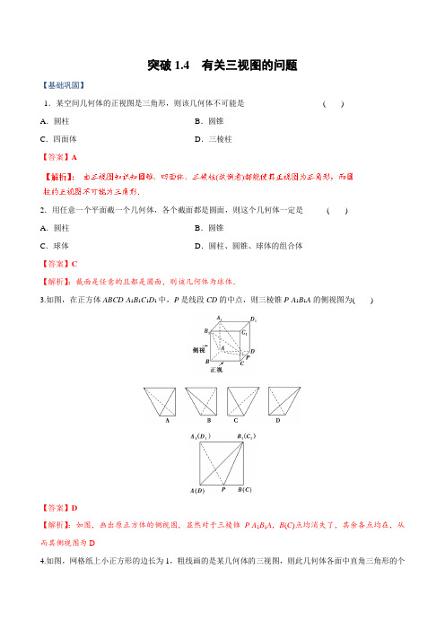 新高考数学复习专题突破——突破1.4 有关三视图的问题含解析